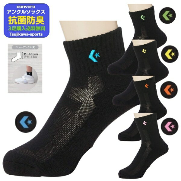 ＼楽天ランキング入賞／ 【3足購入で送料無料】コンバース バスケットボール ソックス コンバース 靴下 コンバース靴下 スポーツソックス〔converse CB160069S〕コンバース バスケ ソックス バスケ 靴下 ニューアンクルソックス レディースソックス ミニバスソックス