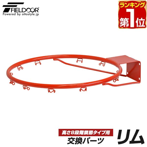 【楽天1位】FIELDOOR バスケットゴール/高さ8段階調節タイプ専用 交換ゴールリング 交換用パーツ リム単品 幅48.5cm×奥行57.5cm ゴールリング ※リムのみ/ネット・ゴール本体別売 1年保証 ★[送料無料]