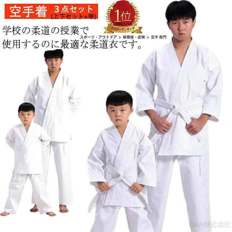 \楽天1位/4連冠 3点セット 上下+帯セット 110~200cm M L XL XXL のみ 翌日発送 空手着 空手道着 子供用 合気道 道着 授業 柔道着 4号 中学生 授業用 セット 空手着 キッズ 子供用 合気道 道着 合気道着 男女兼用 練習用 練習着 初心者用 軽量 大人用 高校生
