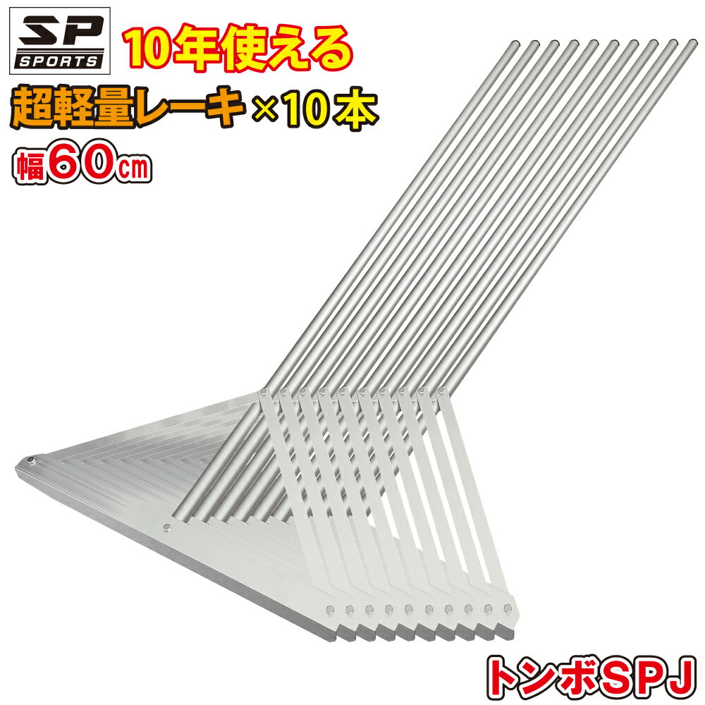 トンボ SPJ グラウンド整備 アルミ製 レーキ 10本セット 学童 小学生用 グラウンド 整地 土ならし 少年野球 グッズ プレゼント 60cm幅 880g 野球 サッカー 道具 アルミ 野球部 卒団記念 卒部記念 TSPJ-010