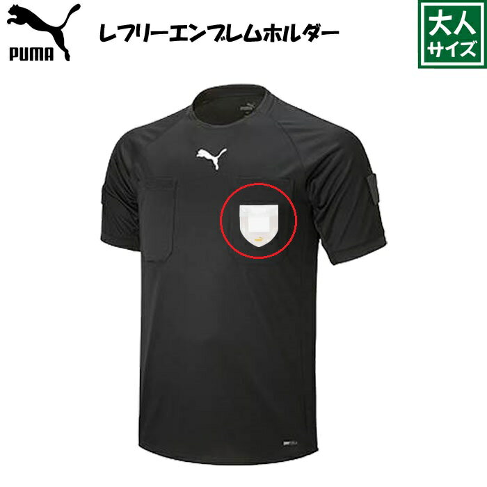 ※送料無料※ エンブレムホルダー サッカー フットサル 審判 主審 レフリー レフェリー プーマ PUMA ワッペンホルダー