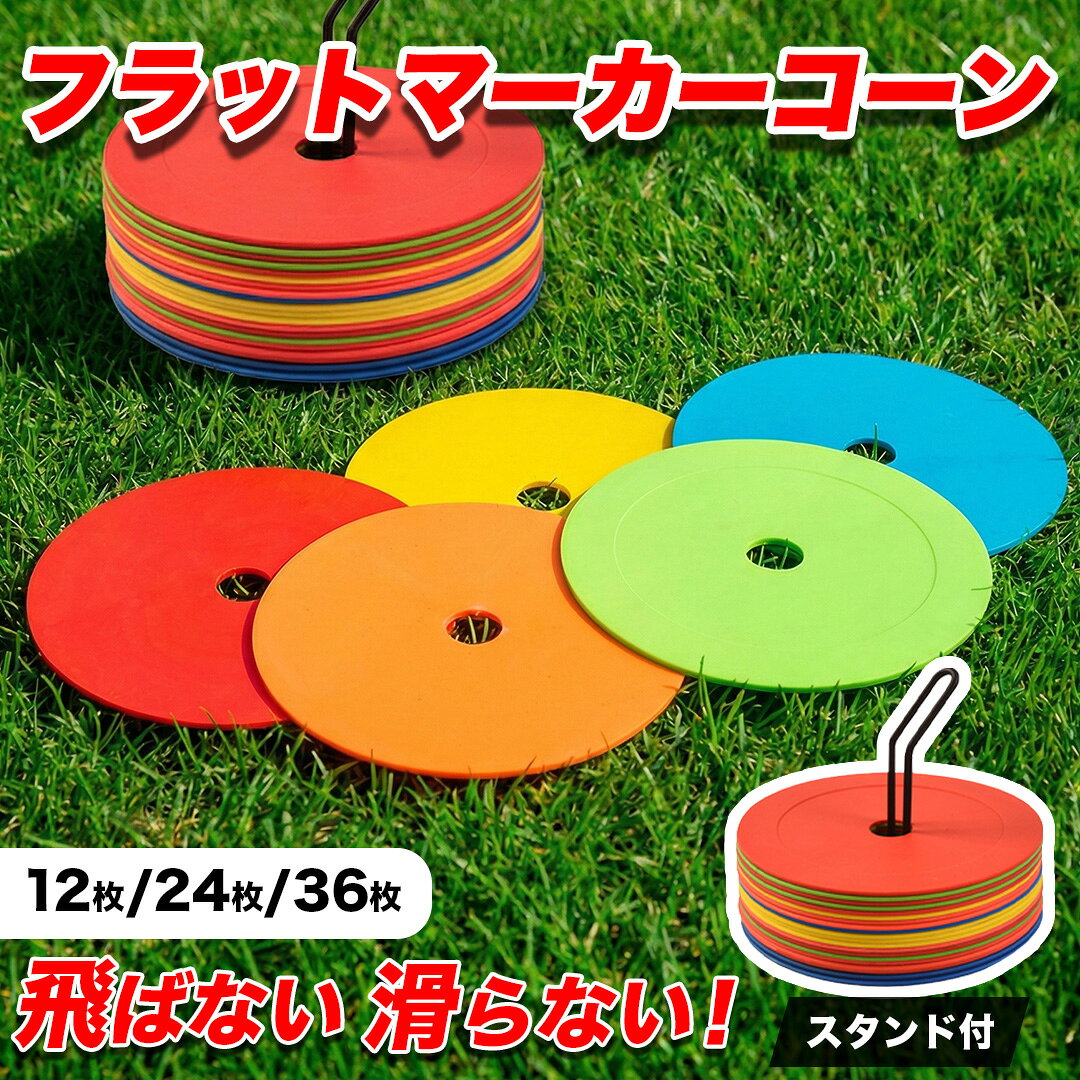 フラットマーカー マーカーコーン 専用スタンド 収納袋付 全5色 サッカー フットサル 練習用品 トレーニング ドリブル 陸上 バスケットボール 野球 スポーツ 目印 ソフトタイプ 滑り止め 平面マーカー12/24/36枚セット