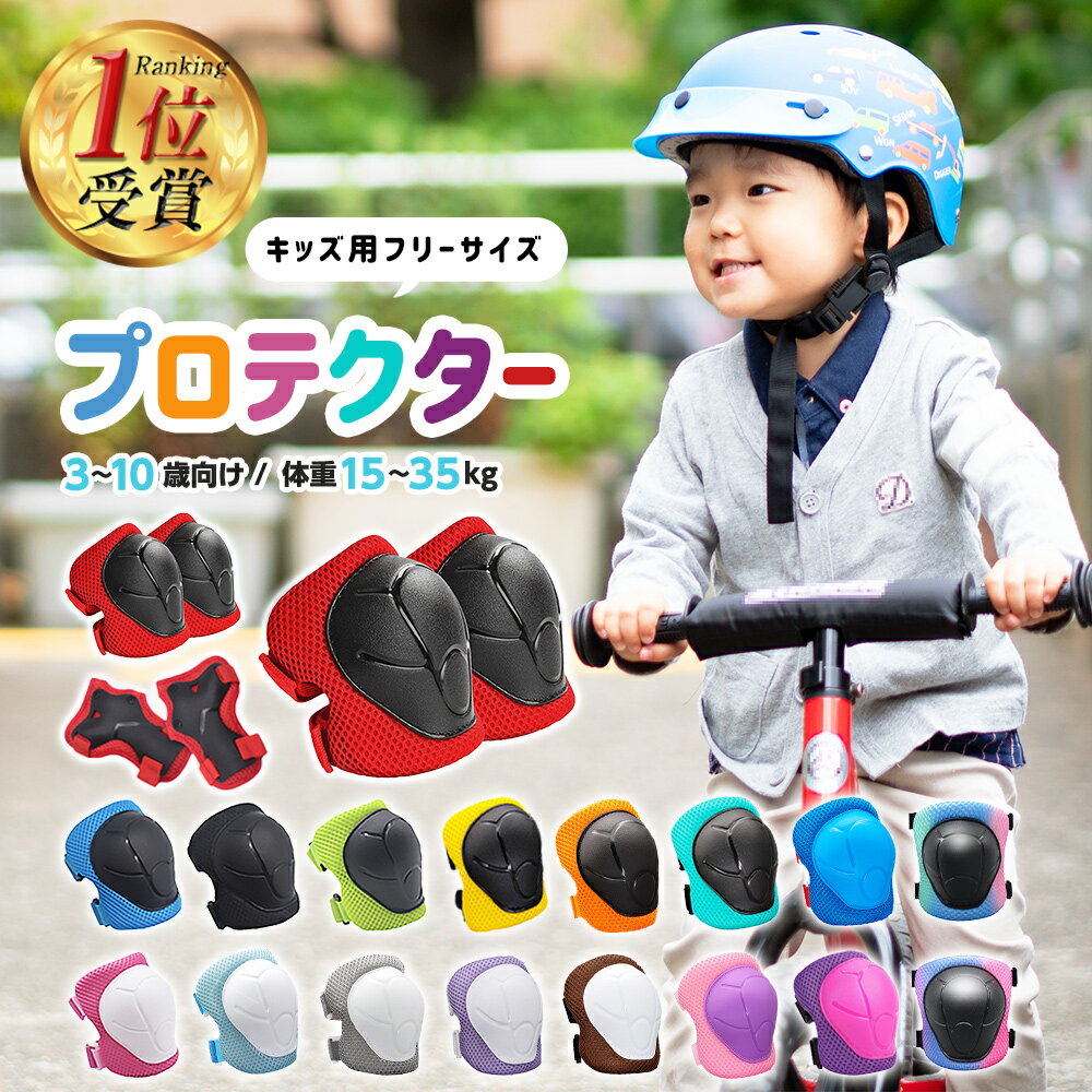 【2025年全52週連続1位！】キッズプロテクター 収納袋付 8点セット 17色展開 プロテクター 子供用 肘 膝 キッズサポーター 子供 自転車 マウンテンバイク スケートボード キックボード BMX キックバイク