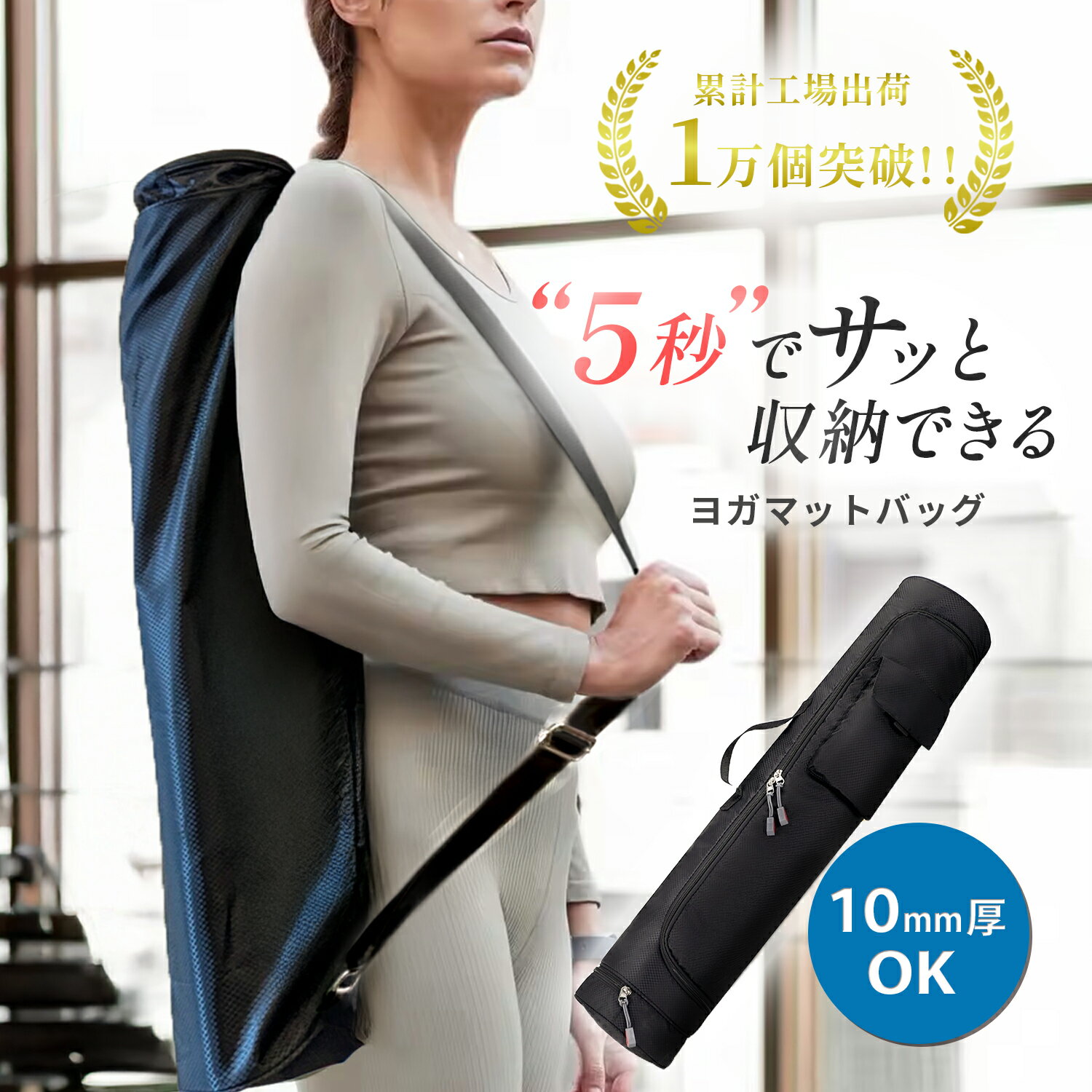 【P10倍】【2冠獲得！歴15年ヨガ指導者監修】ヨガマットケース 10mm対応 ヨガマット ヨガ バッグ ヨガ ヨガマット収納 大きめ 大きいサイズ 撥水 軽量 おしゃれ ケース ヨガマットバッグ 収納 ポケット 手持ち ピラティス 肩掛け 斜めがけ フィットネス