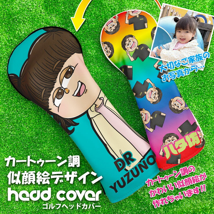全面印刷 写真からカートゥーン調な似顔絵ができる！ ゴルフヘッドカバー 単品 全4サイズ 名入れ ドライバー FAIRWAY フェアウエイウッド UT ユーティリティ ギフト プレゼント ラッピング ナンバー アルファベット ラウンド用品 ゴルフ用品