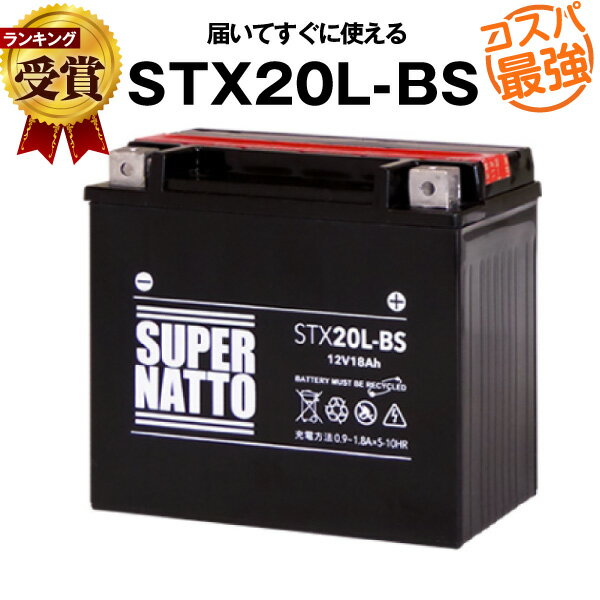 【マラソン★エントリーでP10倍】STX20L-BS■ジェットスキーバッテリー■【YTX20L-BS互換】■コスパ最強!総販売数100万個突破!GTX20L-BS互換■カワサキ シードゥー 対応【100%交換保証】スーパーナット(液入済)