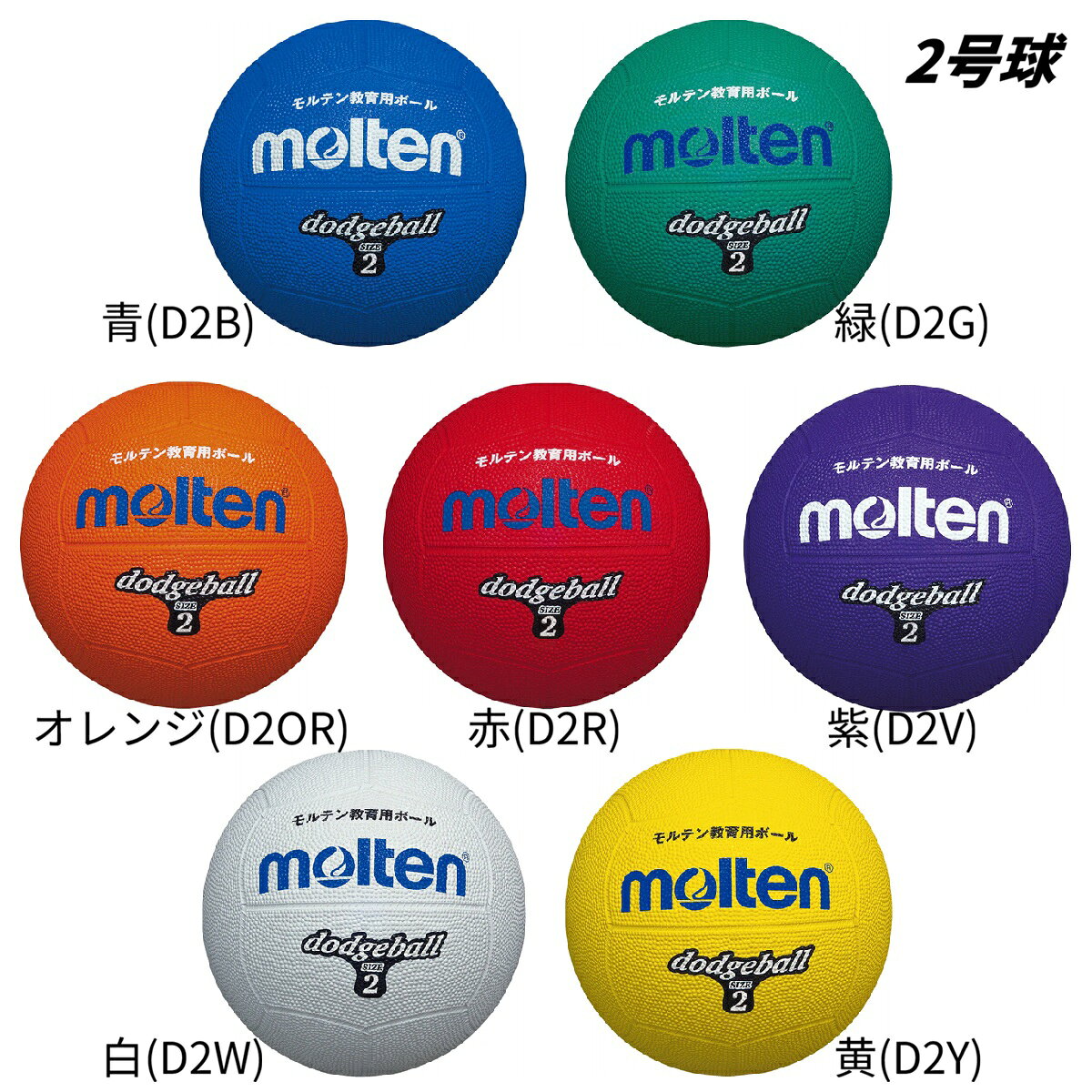 [2号球]モルテン公式 | molten ドッチボール | 青 (D2B) | 緑 (D2G) | オレンジ (D2OR) | 赤 (D2R) | 紫 (D2V) | 白 (D2W) | 黄 (D2Y) | 2号 | ゴムボール | 子供 | スポーツ用品 /MTB