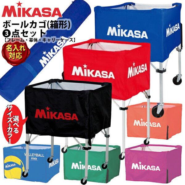 【名入れ加工可】ミカサ MIKASA ボールカゴ フレーム/幕体/キャリーケース 3点セット [BCF-SP-S H HL／BCM-SP-H＆S／BCC-SP-H S] ボールキャリー 大型 バレー バスケット ハンドボール サッカー フットサル 【取り寄せ】(2506tk) △ネーム加工対応 ※刺繍不可【チームB】