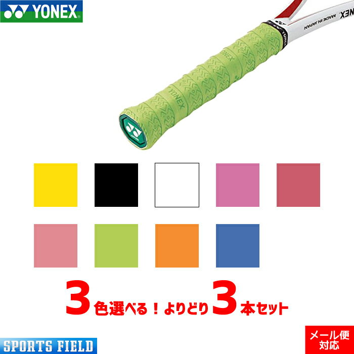 3本セット グリップテープ ソフトテニス バドミントン オーバーグリップ ヨネックス YONEX ウェットスーパーストロンググリップ【テニス 軟式テニス ソフトテニス バドミントン】 ソフトテニス グリップテープ ヨネックス バドミントン