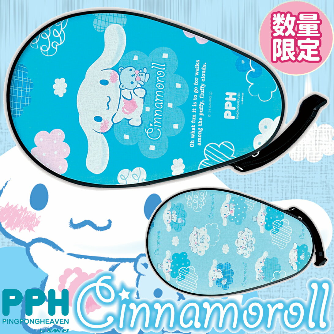 ★在庫あり即納★★送料無料★初回生産限定/在庫限り!★ 【三英】 SAN-EI 01-148 【シナモロールラケットケースふわふわ雲 /2本入れ用】卓球用品 ラケットケース かわいい 卓球用ケース 卓球ケース 卓球ラケットケース バッグ 保護カバー 【RCP】