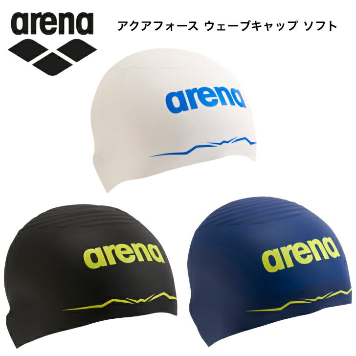 アリーナ arena レーシング シリコンキャップ 耳まで隠れる アクアフォースウェーブキャップ 【ソフトタイプ】 AS5SSC00U