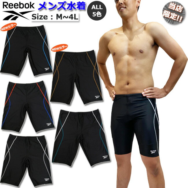 リーボック フィットネス水着 メンズ水着 Reebok メンズ水着 メンズ メンズBOX スポーツブランド 初心者 フィットネス用 スイミング プール 向け ストレッチ スポーツ 通気性 プレゼント対応【422-900】