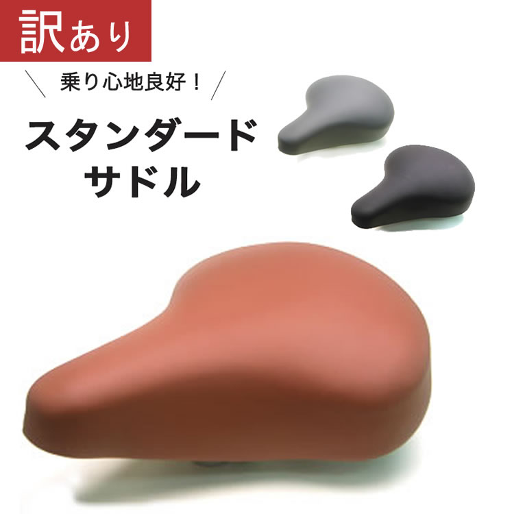 【もったいないレスキュー20％OFF】 電動アシスト自転車にも◎ 定番標準サドル ママチャリ・シティサイクル用 軽快車用 スタンダード ポスト径25.4mm お尻が痛くない おすすめの自転車サドル 簡単交換 破れたサドルの張替え修理や交換