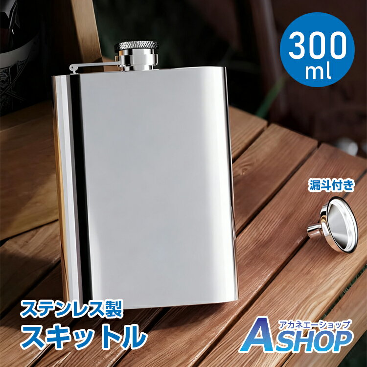 【期間・数量限定クーポン】 【送料無料】 ウイスキーボトル スキットル お酒 ウイスキー 蒸留酒 ボトル 持ち運び 300ml 携帯 ステンレス製 漏斗付 水筒 アウトドア キャンプ 登山 燃料 水筒 ヒップフラスコ 軽量 コンパクト おしゃれ od662