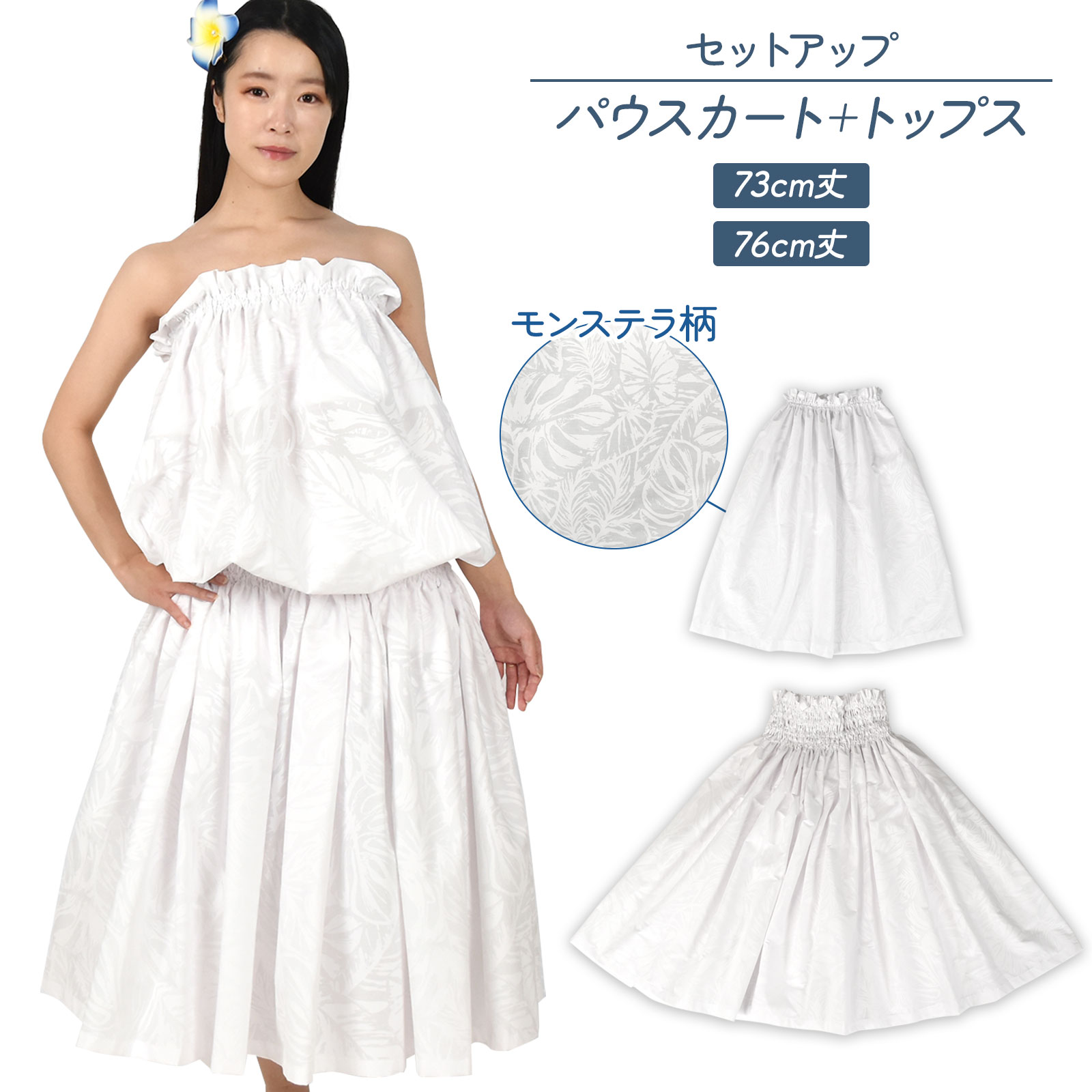 【即納】フラダンス衣装 パウスカート トップス セットアップ フラダンス シングルスカート ダンス衣装 フラ 衣装 フラチューブトップ パウスカート ハワイアン pau hula モンステラ ロングスカート タヒチアン フラの衣装 綿混/4本ゴム/4ヤード/73cm丈-76cm丈/PC31C26 PNF