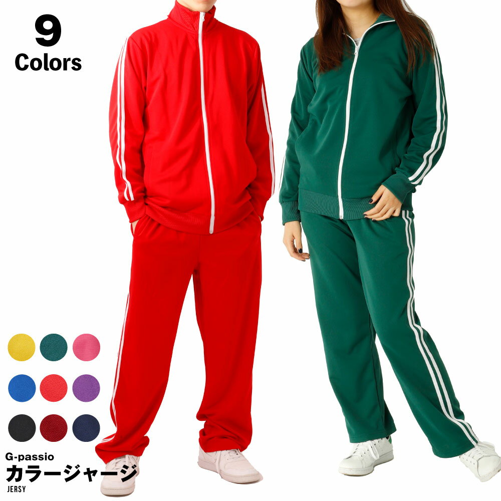 ジャージ メンズ 上下 セットアップ カラー 無地 カラージャージ ブルー レッド グリーン ダンス ハロウィン コスプレ 芸人 芋ジャージ