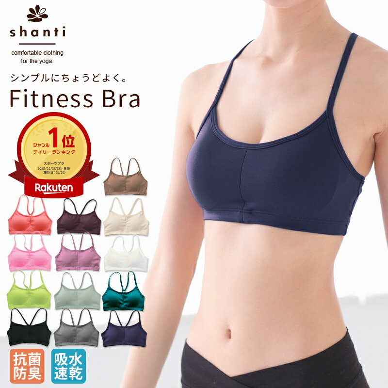 【楽天1位】\累計22万枚突破!/スポーツブラ 揺れない ヨガ ブラトップ シャンティ フィットネスブラ【パッド入り スポーツブラジャー スポブラ ノンワイヤーブラ ナイトブラ ジュニア 中学生 ヨガ 筋トレ ヨガブラ ヨガウェア 抗菌 防臭】メール便送料無料