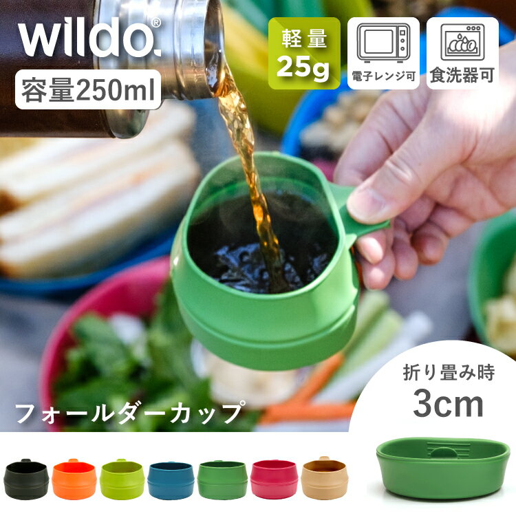 ウィルドゥ フォールダーカップ Wildo 正規品 | 容量250ml 軽量 コンパクト 折り畳み式カップ 折り畳み スタッキング 食洗器可 電子レンジ可 ウルトラライト アウトドア キャンプ 登山 ピクニック BBQ コップ ペット 子供 北欧