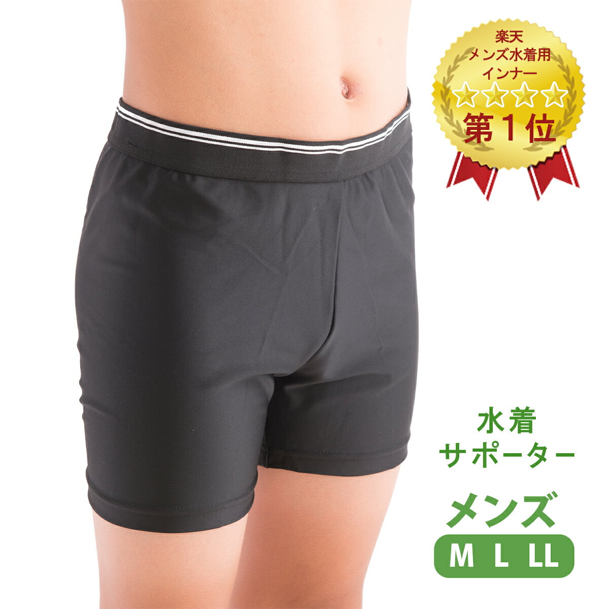 【100円OFF★4/6 正午まで】【楽天1位!!】メール便送料無料 スイムサポーター 水着サポーター スイムインナーサポータ メンズ 水着用 インナーショーツ インナーパンツ 水泳用 男性用 ブラック M・L・LLサイズ