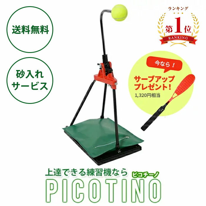 トレーニング用具 軟式テニス 硬式テニス テニス自主練習 スイング サーブ ストローク 練習機 テニス 練習器具 ピコチーノ ソフトテニス用具 室内トレーニング テニスボール 硬式 テニス練習 テニス用品 テニス練習道具 テニス部 プレゼント グッズ 一人でできる 1人 ギフト