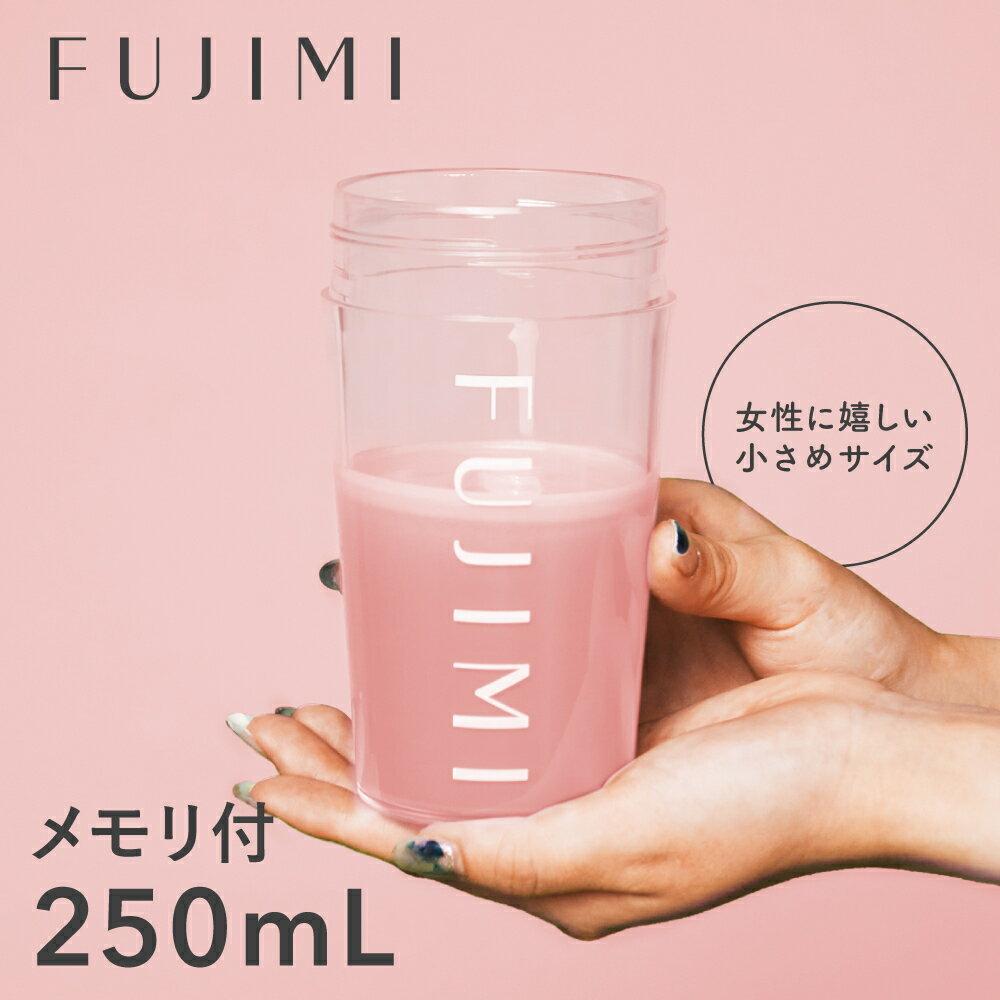 【最大2000円OFFクーポン｜4/4 20:00〜4/10 1:59】FUJIMI(フジミ) プロテインシェイカー 250mL｜かわいい コンパクト 小さめ おしゃれ ダイエット トレーニング プロテイン タンブラー 水筒 クリア