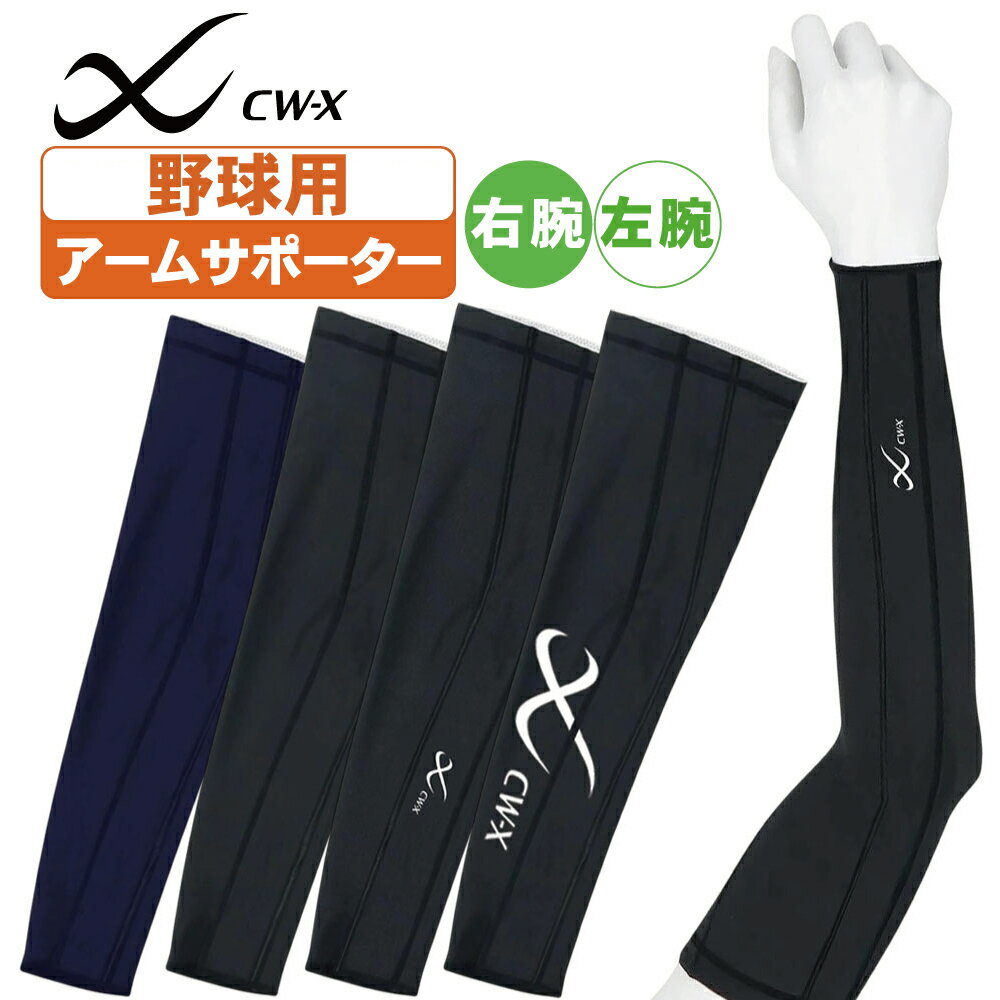 CW-X アームカバー 野球 アームサポーター メンズ レディース ユニセックス ワコール 右腕 左腕 bcr009 bcr007【配送方法メール便のみ】