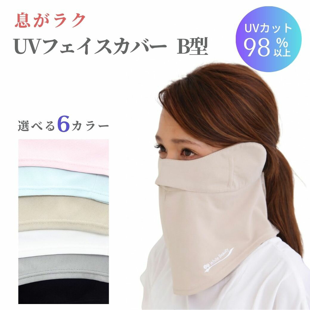 フェイスカバー uv B型 UVマスク 首まで 耳カバー UVカットマスク 紫外線対策 グッズ レディース スポーツマスク uvカット グッズ 日よけ 顔 日焼け防止 首 UPF50+ ホワイトビューティー UVフェイスマスク テニス 作業 接触冷感 夏用 即日発送可 東レ