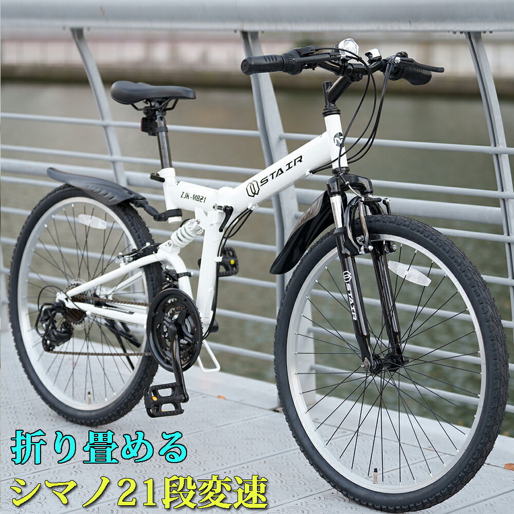 【P5倍】マウンテンバイク 26インチ MTB 父の日 送料無料 自転車 折りたたみ シマノ製21段 変速 前後サスペンション 前後フェンダー 入門 じてんしゃ メンズ レディース ブラック ホワイト 新生活