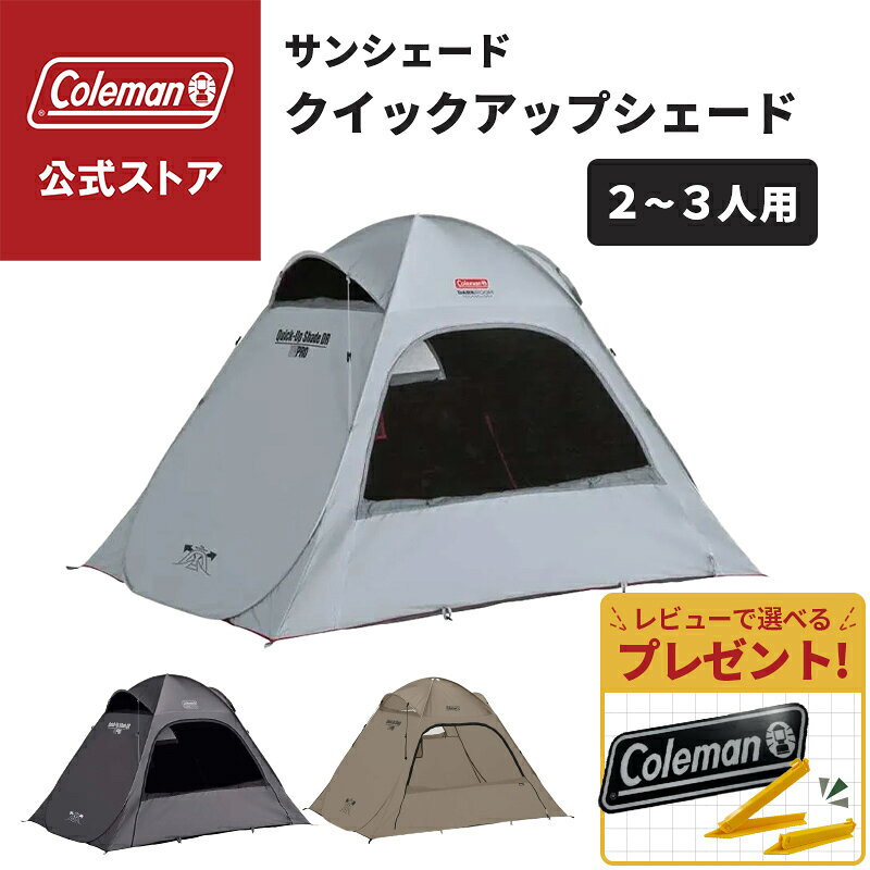 【公式】【レビュー特典あり】 コールマン テント クイックアップシェード DR コールマン テント ワンタッチテント グレー チャコール グレージュ サンシェード 熱中症対策 Coleman コンパクト キャンプ 公園 ピクニック 2~3人用