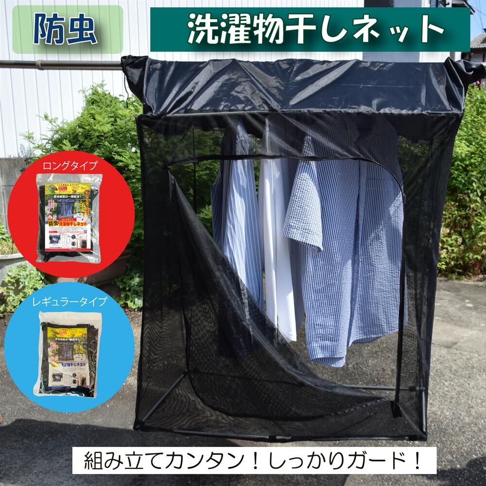 防虫　洗濯物干しネット　虫よけ　カメムシ　対策　カメムシ対策　洗濯物【レギュラータイプ・ロングタイプ】