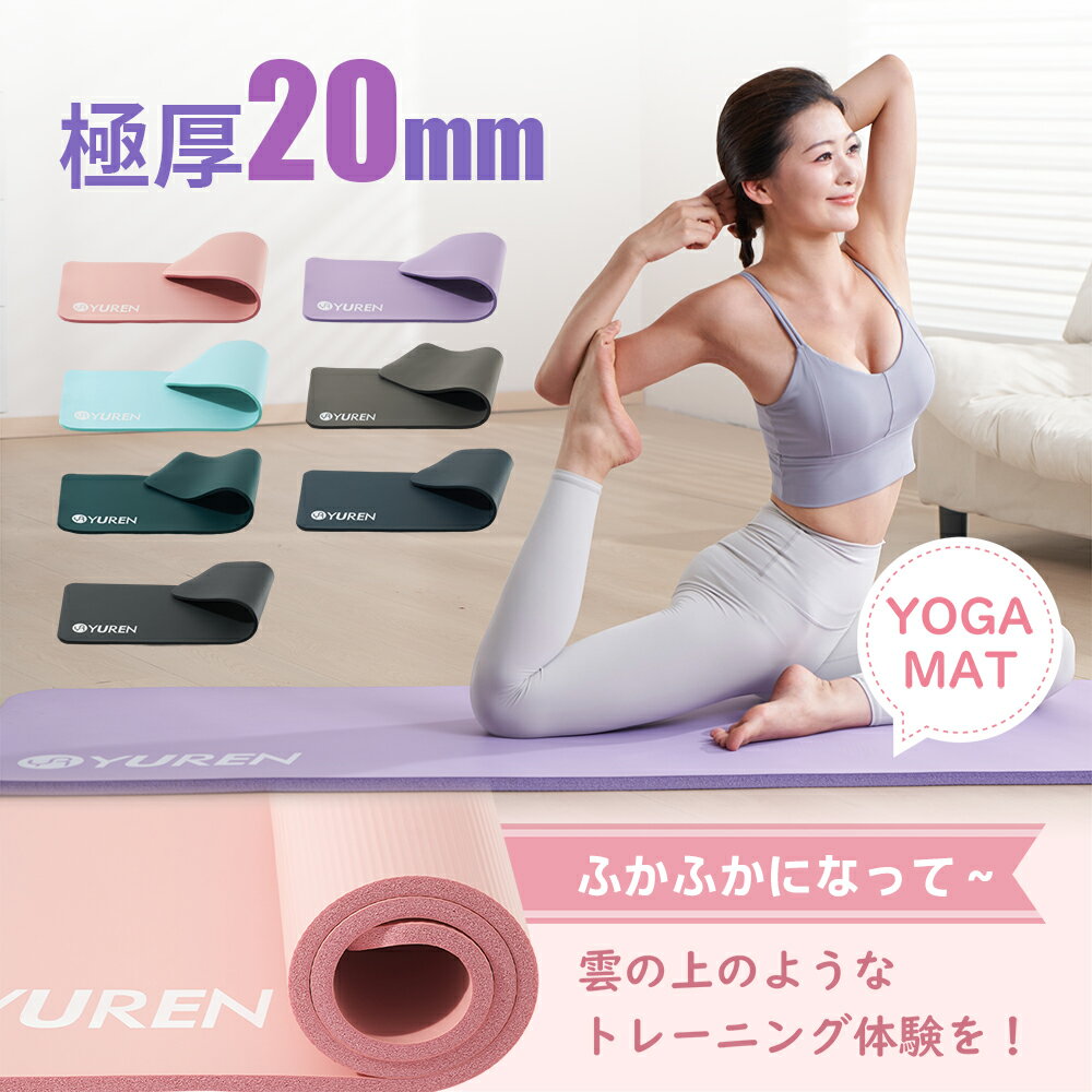 【クーポンで10％OFF】YUREN ヨガマット 20mm ピラティスマット 20mm 筋トレ マット 多機能 スポーツマット エクササイズ ヨガ ダンス ピラティス クッション マット 収納ケース付き 10mmと比べよりふわふわ 宅トレ プレゼント 新生活 春 お出かけ 母の日ギフト