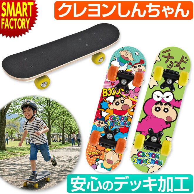 スケボー クレヨンしんちゃん 17インチ スケートボード 初心者 キッズ デッキ 子供用 キッズ 子供 初心者用 練習用 耐荷重50kg かっこいい かわいい オシャレ スポーツ 運動 外遊び お祝い 誕生日 送料無料 ☆ プレゼント ギフト 入園 入学 新生活 防災