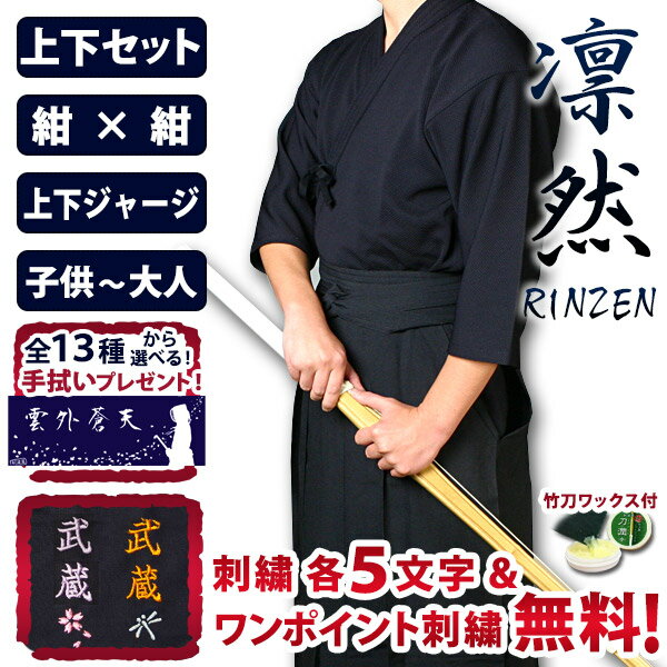 [剣道屋] 紺色 上下セット 高機能 ジャージ 『凛然』 （子供〜大人用） オールシーズン 　★各5文字無料+ワンポイント刺繍 無料　★オリジナル面手拭付　★竹刀ワックス付　　●「凛然・紺」 ジャージ 剣道着セット