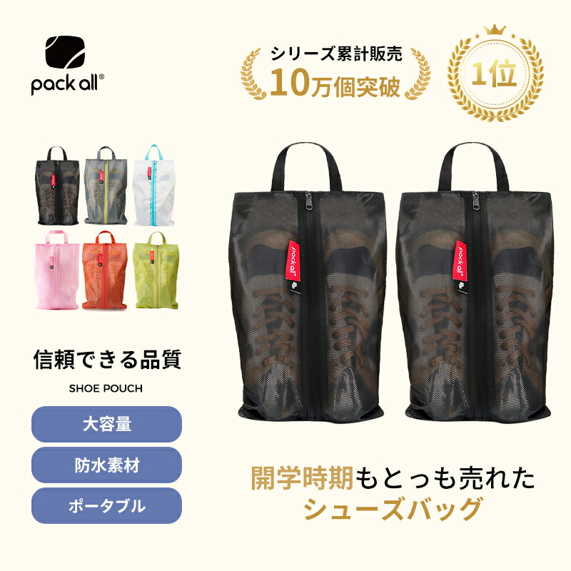 【楽天1位*155】pack all シューズバッグ 2点セット 撥水素材 半透明 防塵 シューズケース 靴袋 上履き入れ 収納 大人/高校生/中学生/男の子/女の子 旅行 出張 入学 入園 スポーツ アウトドア(1normal+1normal)