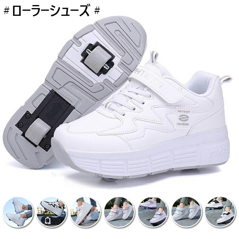 【楽天1位】【先着10枚、10%OFFクーポン配布中!】ローラーシューズ 大人 子供 2輪 ローラースケート 前輪取り外し可能 後輪ワンボタン収納式 スニーカーとして使用可 送料無料