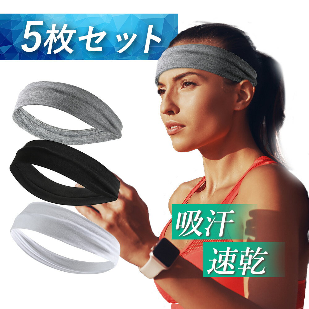 【毎日使える!5本セット】 Aヘアバンド ストレートタイプ 吸汗 速乾 冷感 ヘアバンド 汗 スポーツ ヘッドバンド 冷却 アウトドア 吸汗速乾 ターバン レディース メンズ 汗止め 洗顔 ヘアーバンド サッカー おしゃれ ヨガ バスケ テニス