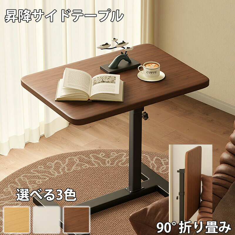 サイドテーブル テーブル おしゃれ 北欧 キャスター 昇降式テーブル ミニテーブル 折りたたみ キャスター付き 北欧 昇降 パソコン pc 高