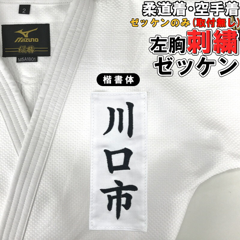【取付無し】空手 空手着 左胸刺繍ゼッケン 縦20×横8cm HIDARIMUNE-ZEKKEN