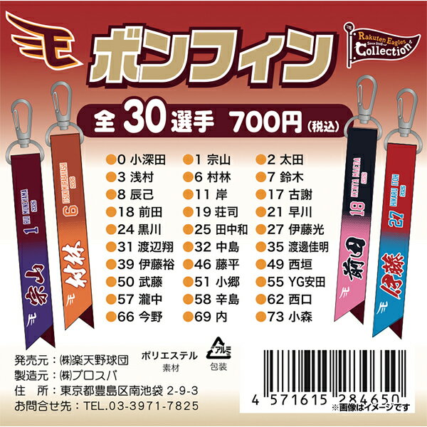 【Eコレ】2026イーグルスボンフィン【全30種】《楽天イーグルス》