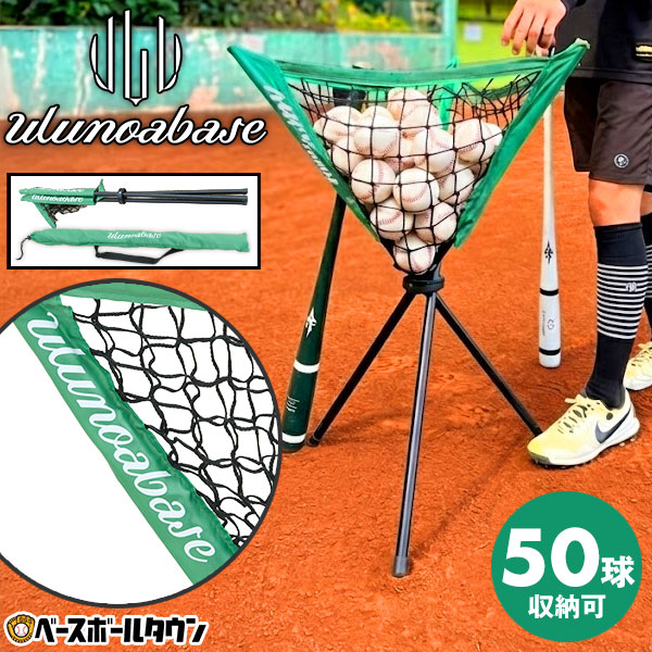 【レビューで6ヶ月保証】 野球 練習 ボールスタンド by Ulunoa base ウルノアベース 折りたたみ式ボールカゴ ボール別売り 専用収納バッグ付き 硬式・軟式約50球収納可 ボールケース ボールバッグ ボールスタンド ノック ティー 守備練習 自主トレ 自主練 備品 ボール入れ