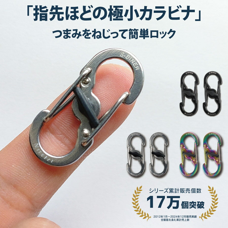 極小 カラビナ 小さいカラビナ 小型カラビナ ロック付き ミニ 鍵 紛失防止 キーホルダー 外れにくい スノボ スノーボード スキー S字 ポーチ おしゃれ フック 男性・女性向け サイズ:7×15×36mm 重量:4g NITEIZE(ナイトアイズ) エスビナー マイクロロック 2個入り