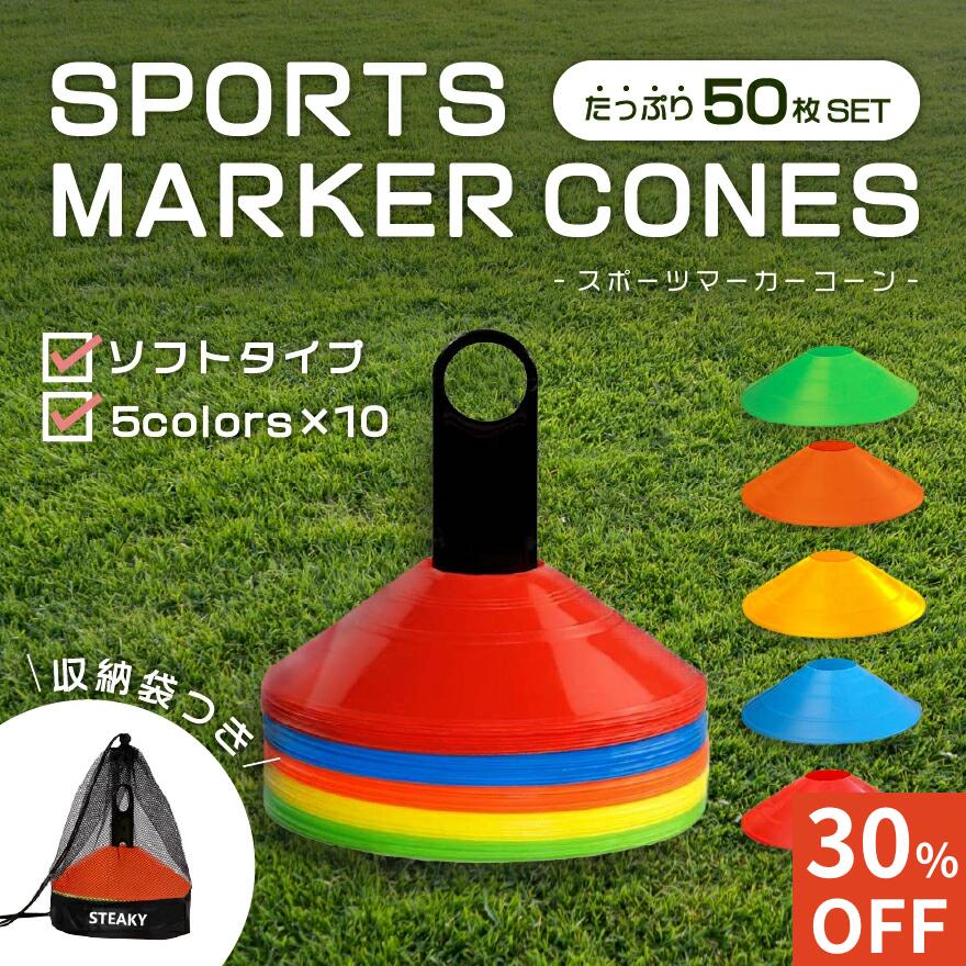 【30%オフ】スポーツマーカーコーン やわらか素材 カラー 50枚 セット まとめ買い スタンド 収納バッグ ディスク サッカー フットサル 陸上 バスケ ドリブル ラグビー 野球 ボール ラジコン トレーニング レクリエーション メニュー 子供 練習 目印 トレーニング