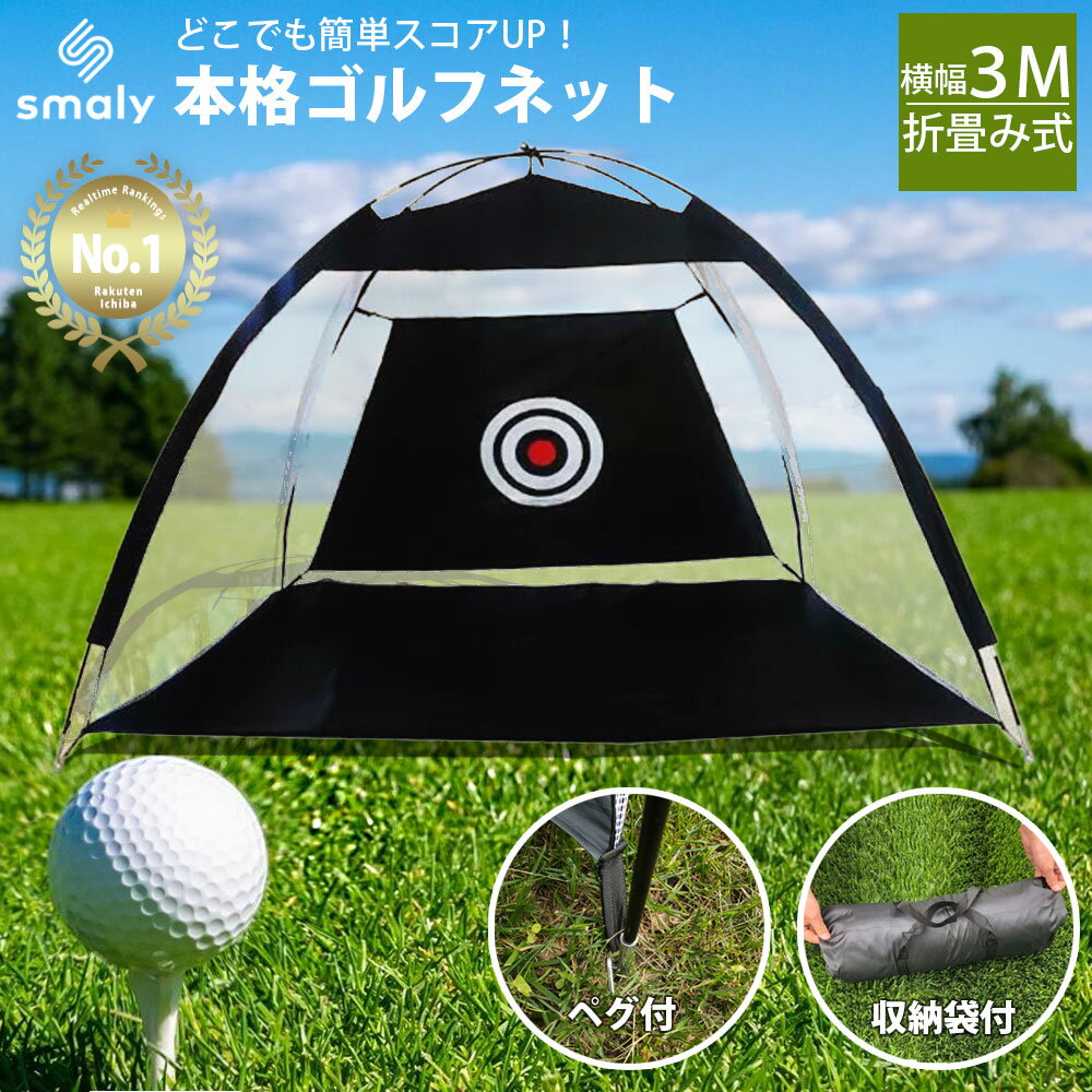 【4/4★2人に1人最大P100%バック&最大99%OFF CP】ゴルフ練習ネット 3m 大型 ゴルフ練習用ネット アプローチ ゴルフネット ゴルフ練習 アプローチ練習 練習器具 室内 室外 屋内 屋外 練習 素振り スイング コンパクト アイアン ドライバー スイング練習