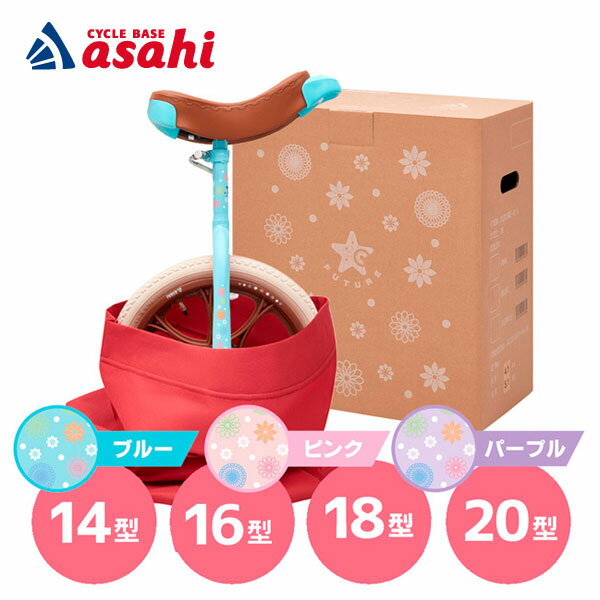 5日最大1800円OFFクーポンあり【送料無料】あさひ フューチャーG 子供用 -L 14インチ 16インチ 18インチ 20インチ 一輪車