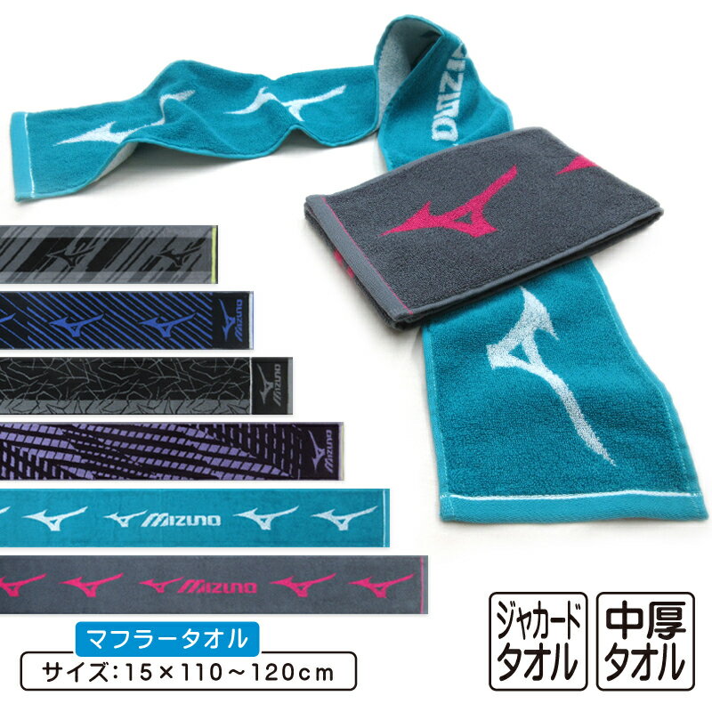 【エントリーでP9倍 4日20:00~10日1:59】ミズノ mizuno マフラータオル 15×110〜120cm 綿100% 両面パイル ジャガードタオル 首元の日焼け予防 スポーツタオル スポーツ 部活 ウォーキング ジョギング後に大活躍 スマートタオル [mt1s][mts]【メール便OK】