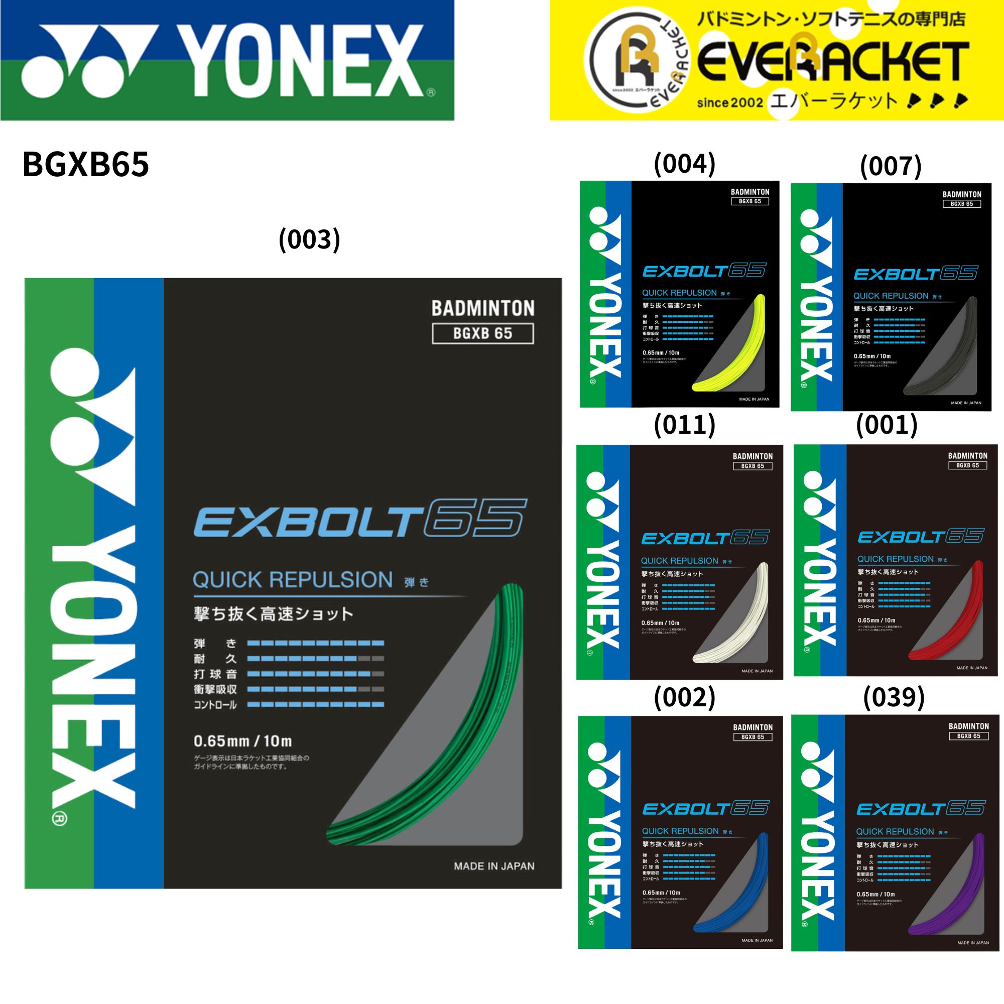【LINE追加で5%OFFクーポン配布中】エクスボルト65 YONEX ヨネックス バドミントン ストリング　バドミントンガット BGXB65【最短出荷】
