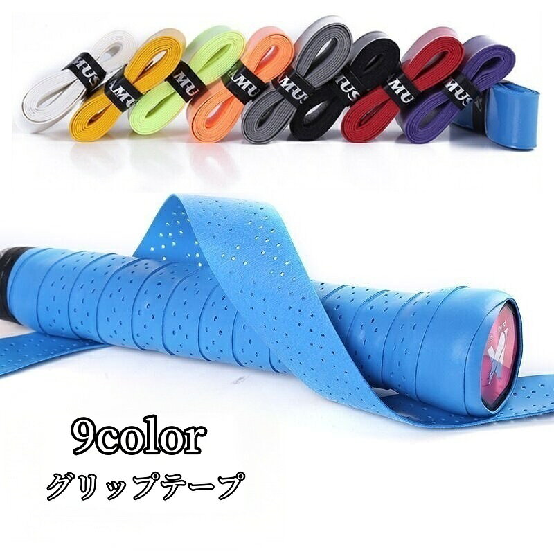 送料無料 グリップテープ テニスラケット グリップベルト 滑り止め 保護 バドミントン 野球バット 釣り ダンベル ゴルフ 自転車 ハンドル 取り付け簡単 無地 シンプル 交換用 カラバリ豊富