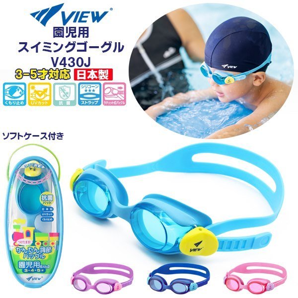 VIEW ビュー 園児用 スイミング ゴーグル V430J 水中メガネ 水泳 3歳 4歳 5歳 幼児 日本製 タバタ TABATA メール便送料無料