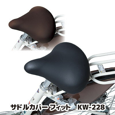 【送料無料】【メール便】 ストレッチ生地でサドルにフィットする サドル サドルカバー 防水 撥水 クッション 大型 kawasumi カワスミ 道路交通法改正 青切符 ●サドルカバー フィット KW-228