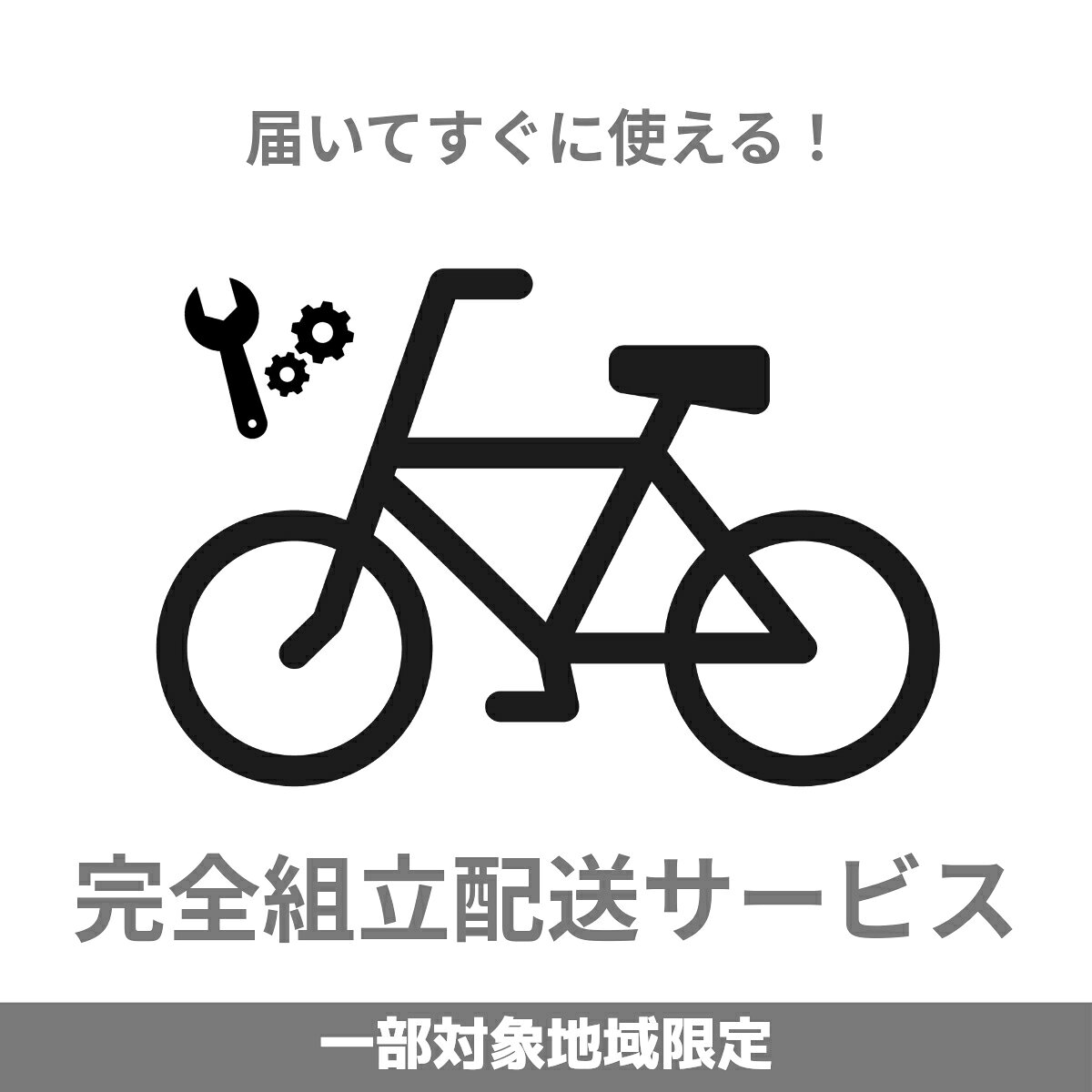 完全組立配送サービス 完組配送 自転車 組立 有料サービス サービス 簡単 おまかせ